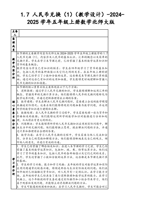 1.7人民币兑换(1)(教学设计)-2024-2025学年五年级上册数学北师大版