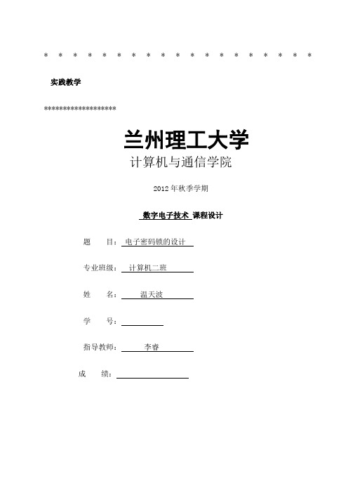 数字电子技术课程设计密码锁