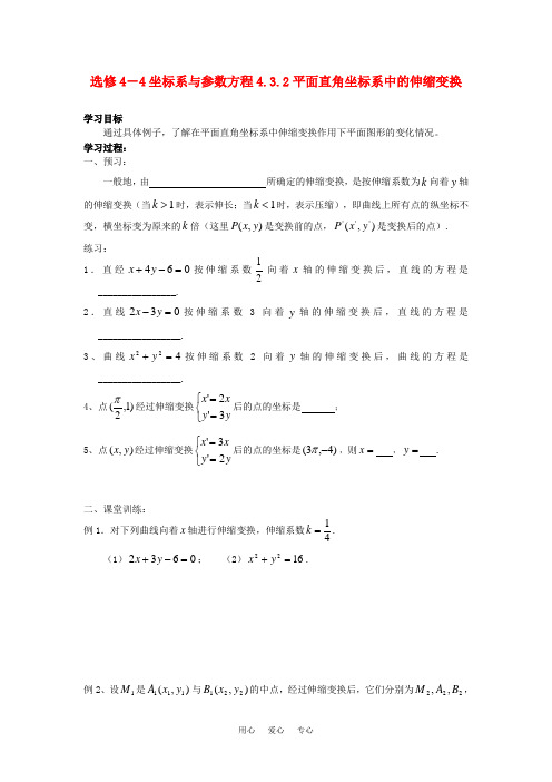 高中数学 4.3.2平面直角坐标系中的伸缩变换学案 苏教版选修4-2