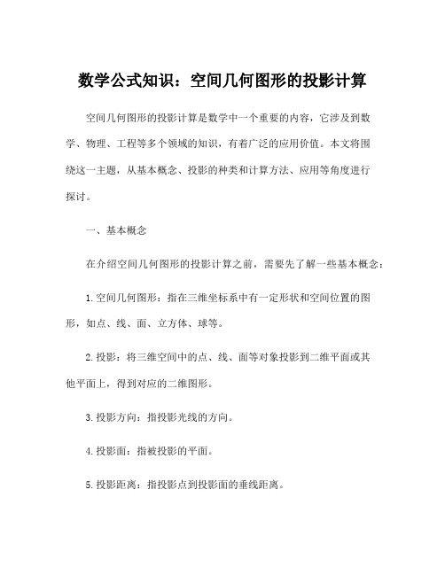 数学公式知识：空间几何图形的投影计算