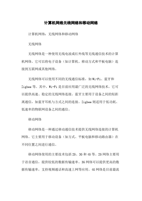 计算机网络无线网络和移动网络