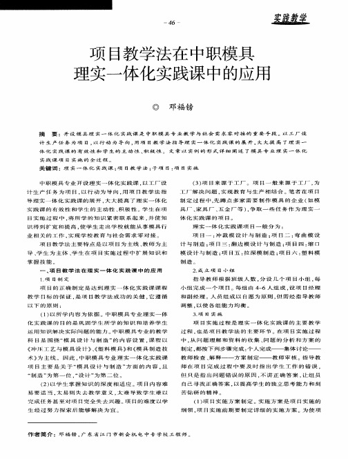 项目教学法在中职模具理实一体化实践课中的应用