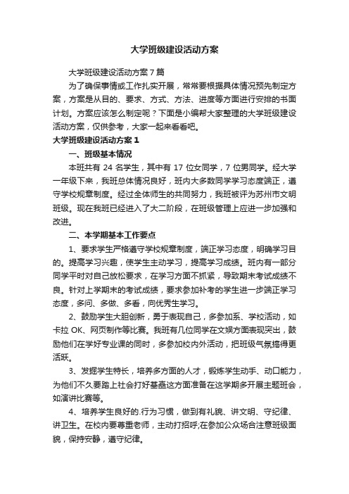 大学班级建设活动方案7篇