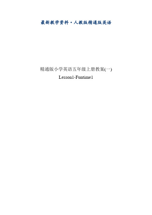 最新【人教精通版】小学英语六年级上册：全一册教案(177页)