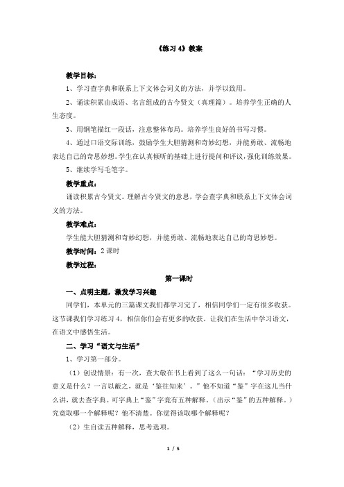 苏教版小学六年级语文下册《练习四》教案