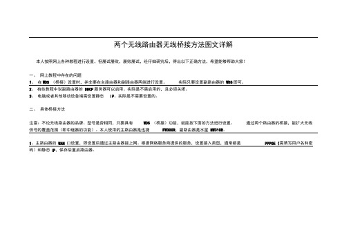 完整版两个无线路由器无线桥接方法图文详解