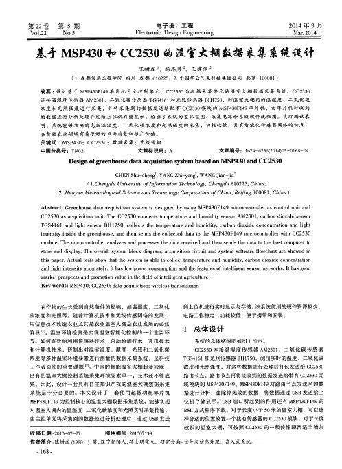 基于MSP430和CC2530的温室大棚数据采集系统设计