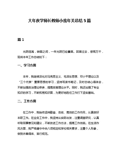 大年夜学师长教师小我年关总结5篇