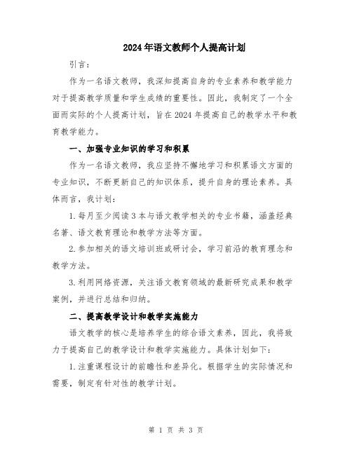 2024年语文教师个人提高计划