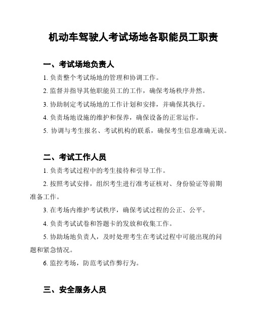 机动车驾驶人考试场地各职能员工职责