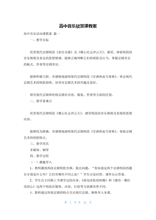 高中音乐欣赏课教案