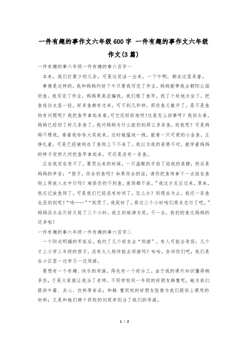 一件有趣的事作文六年级600字 一件有趣的事作文六年级作文(3篇)