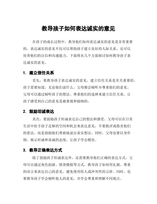 教导孩子如何表达诚实的意见