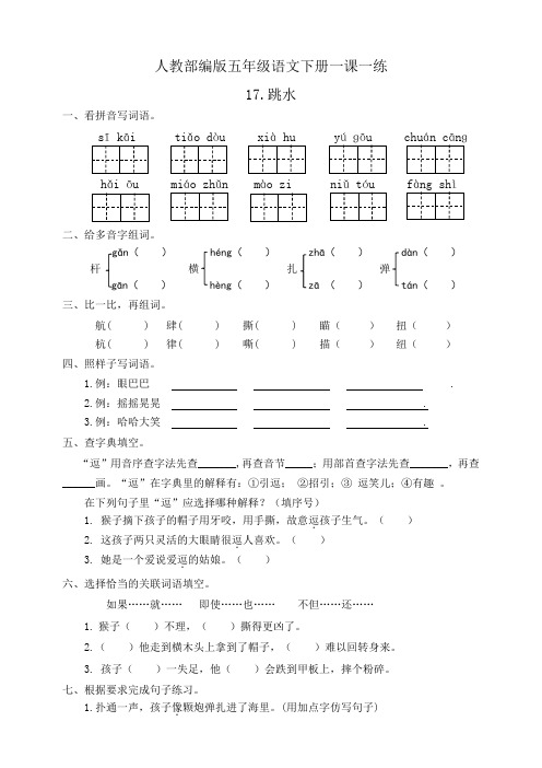 部编版小学语文五年级下册17《跳水》课后作业试题(有答案)