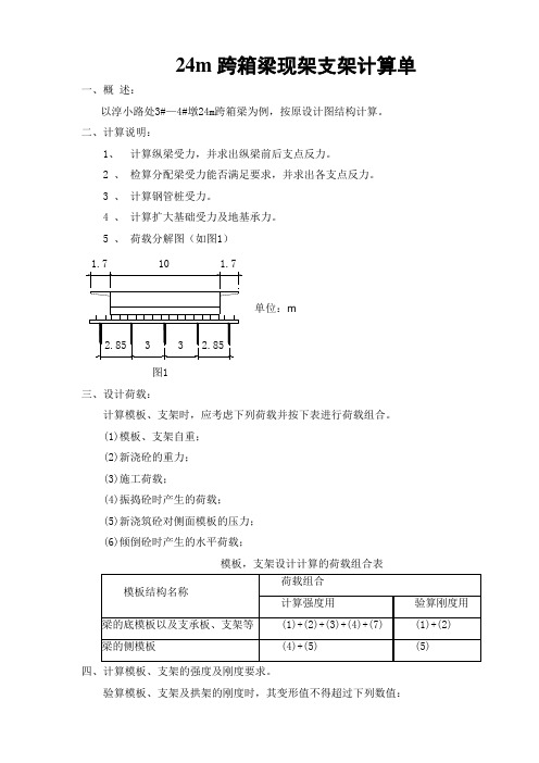 24m现浇支架计算单