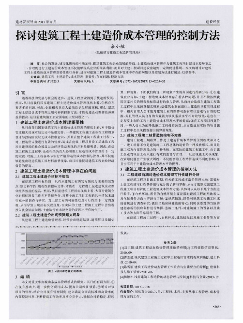 探讨建筑工程土建造价成本管理的控制方法