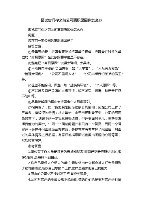 面试官问你之前公司离职原因你怎么办