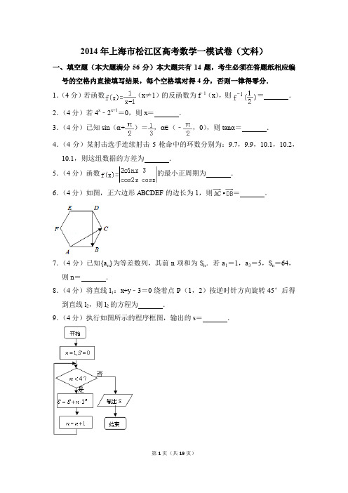 2014年上海市松江区高考一模数学试卷(文科)【解析版】