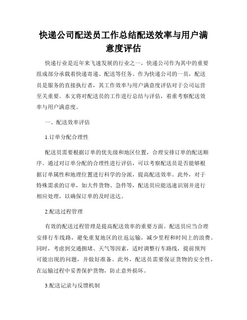 快递公司配送员工作总结配送效率与用户满意度评估