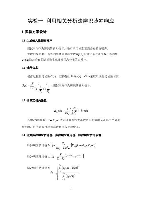 利用相关分析法辨识脉冲响应实验报告