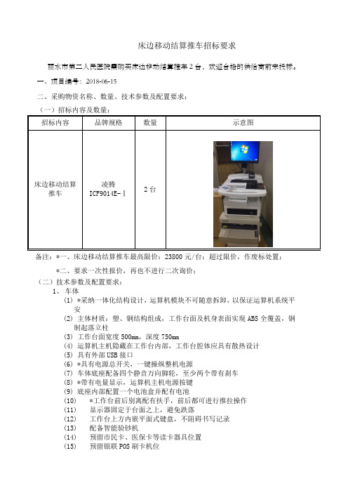 床边移动结算推车招标要求