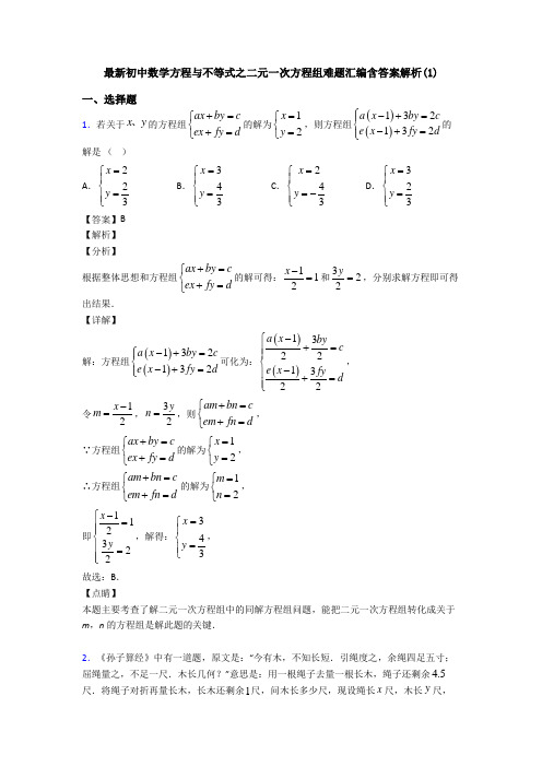 最新初中数学方程与不等式之二元一次方程组难题汇编含答案解析(1)