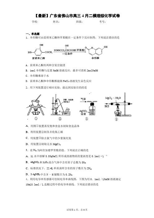 2021届广东省佛山市高三4月二模理综化学试卷