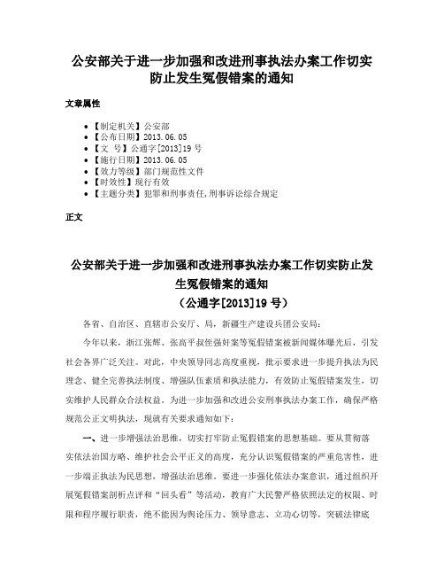 公安部关于进一步加强和改进刑事执法办案工作切实防止发生冤假错案的通知