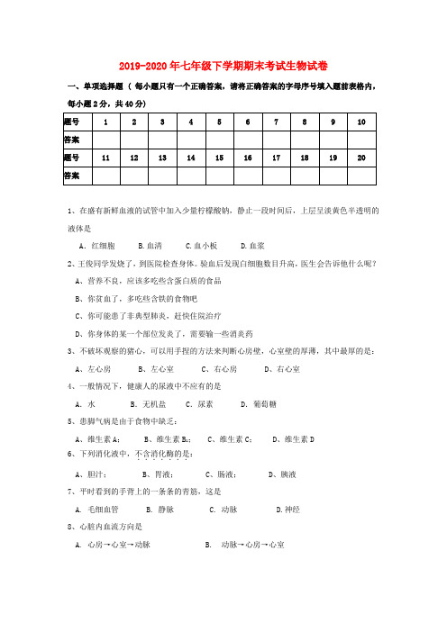 2019-2020年七年级下学期期末考试生物试卷