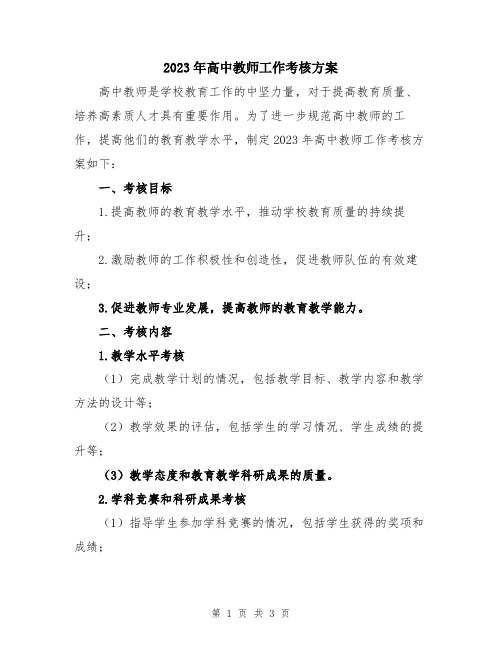 2023年高中教师工作考核方案