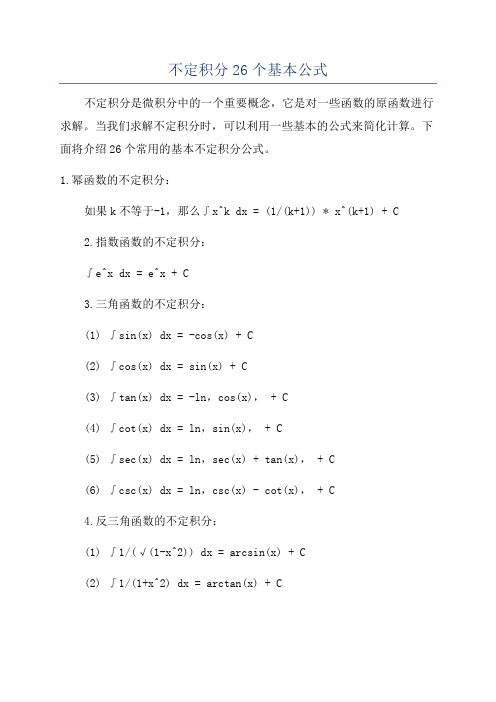 不定积分26个基本公式