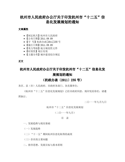 杭州市人民政府办公厅关于印发杭州市“十二五”信息化发展规划的通知