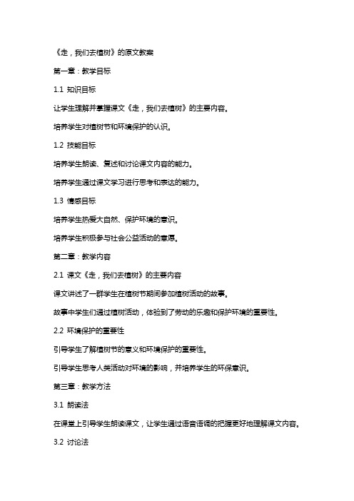 《走,我们去植树》的原文教案