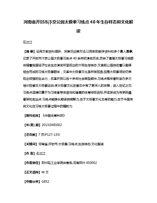 河南省开封市汴京公园太极拳习练点40年生存样态和文化解读