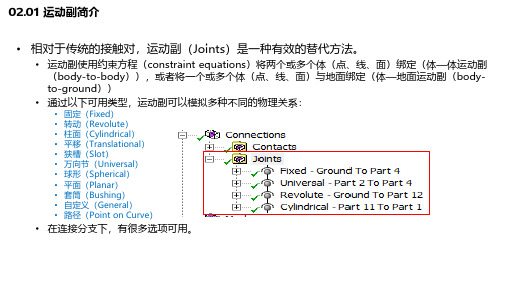 ANSYS  Mechanical 连接功能(二)