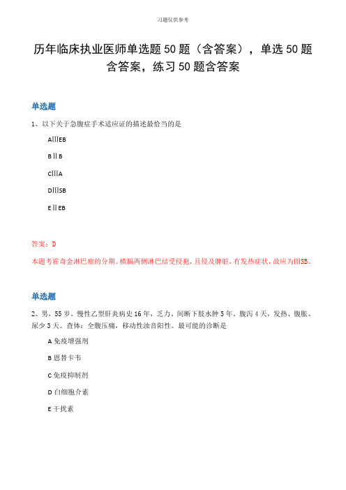 历年临床执业医师单选题50题(含答案,单选50题含答案,练习50题含答案