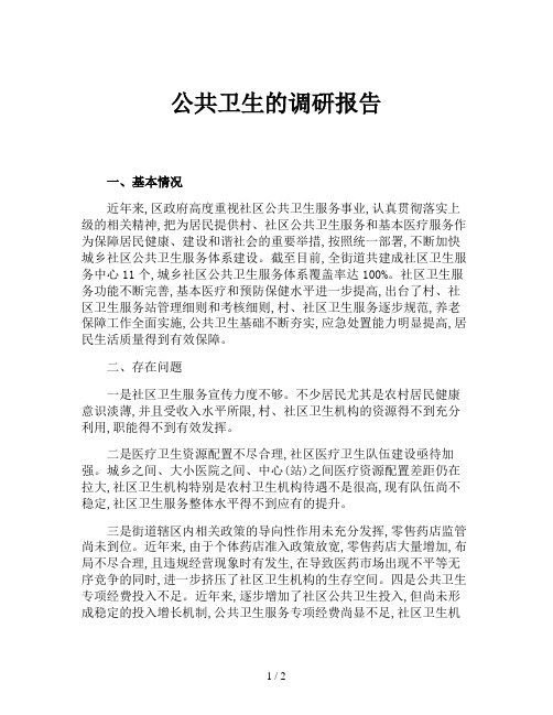 公共卫生的调研报告