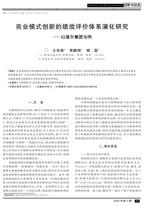 商业模式创新的绩效评价体系演化研究——以海尔集团为例