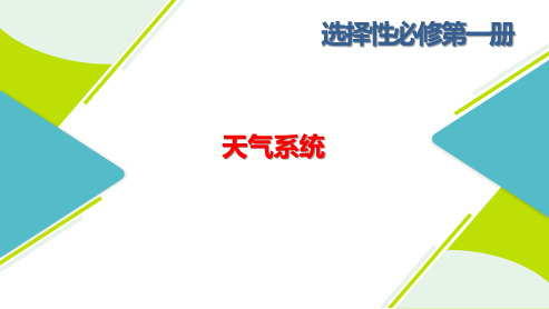 高三总复习地理课件 天气系统