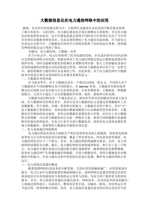 大数据信息化在电力通信网络中的应用