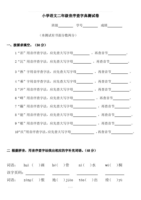 小学语文二年级音序查字典测试卷