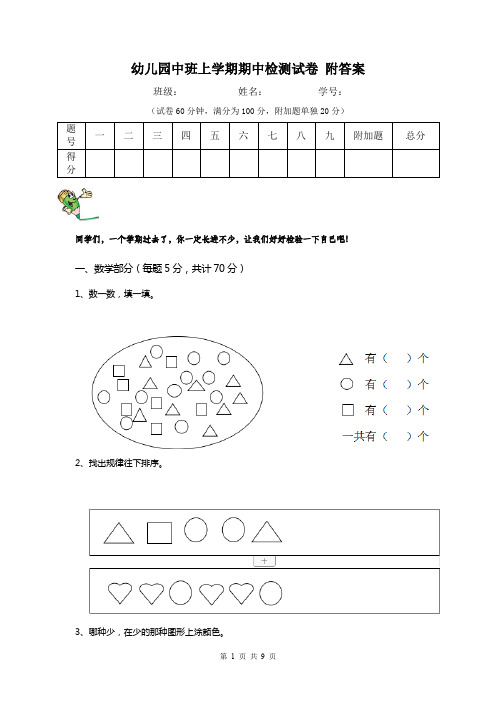 幼儿园中班上学期期中检测试卷 附答案