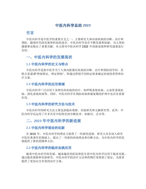 中医内科学总结2023