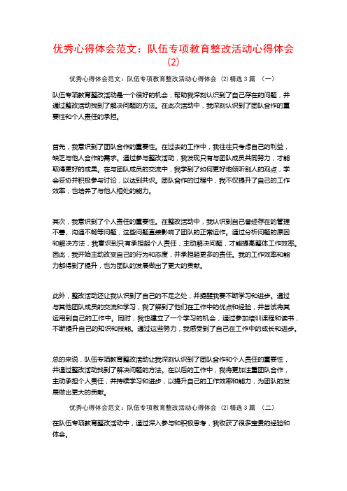 优秀心得体会范文：队伍专项教育整改活动心得体会3篇