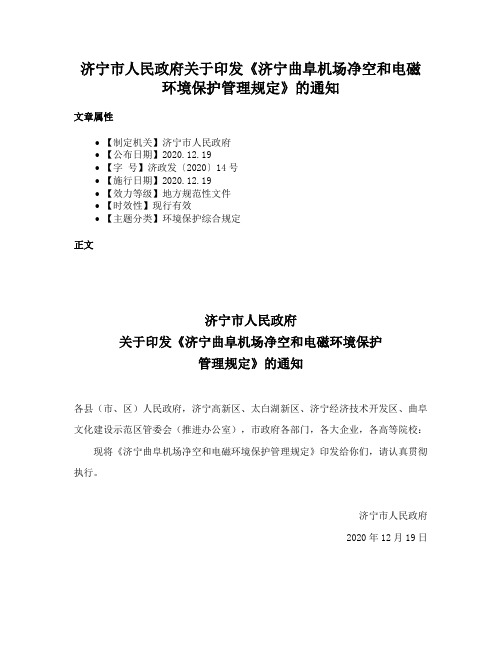 济宁市人民政府关于印发《济宁曲阜机场净空和电磁环境保护管理规定》的通知