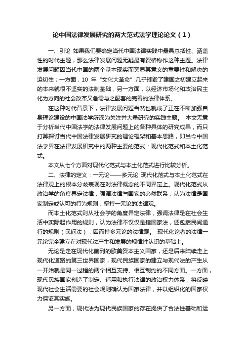 论中国法律发展研究的两大范式法学理论论文（1）