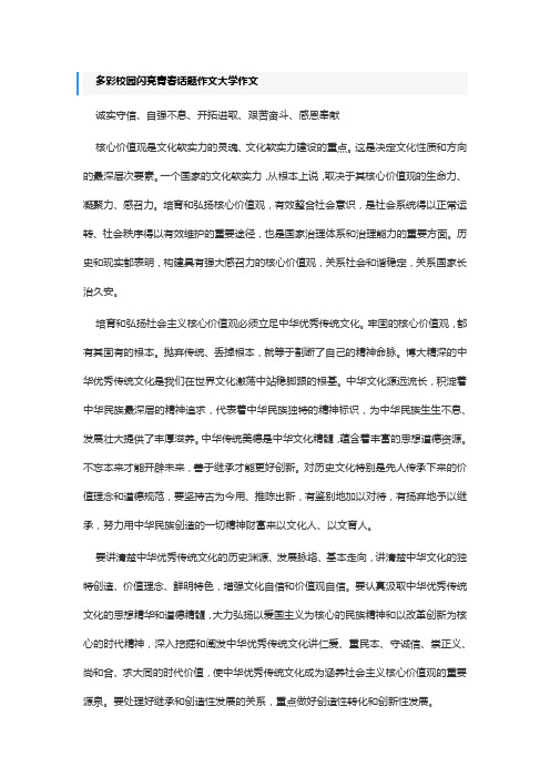 多彩校园闪亮青春话题作文大学作文