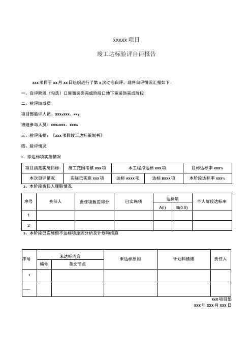 竣工达标验评动态自评报告