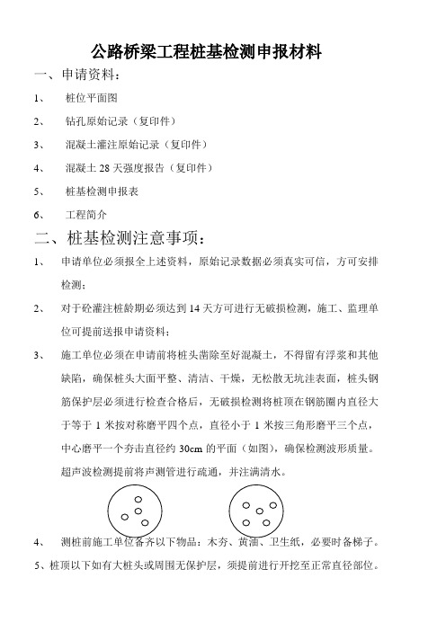 公路桥梁工程桩基检测申报材料格式