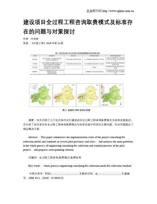 建设项目全过程工程咨询取费模式及标准存在的问题与对策探讨